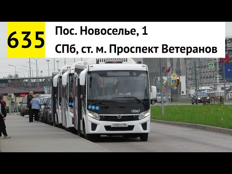 Видео: Автобус 635 "Пос. Новоселье, 1 - СПб, ст. м. "Проспект Ветеранов"