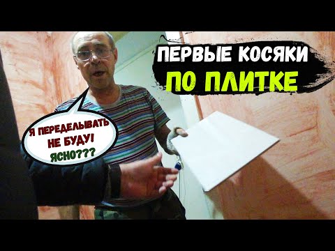 Видео: ПЕРВЫЕ КОСЯКИ ПО ПЛИТКЕ/ПОДРЕЗКА В УГЛУ..