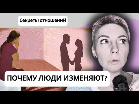 Видео: ПОЧЕМУ И  ЗАЧЕМ ЛЮДИ ИЗМЕНЯЮТ? Секреты отношений часть 10.