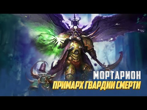 Видео: Мортарион / Коротко о Примархе Гвардии Смерти в Warhammer 40000