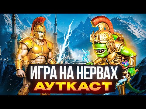 Видео: Игра на Нервах Ауткаст