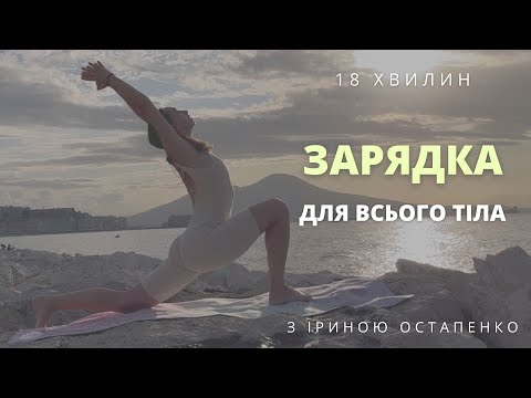 Видео: Ранкова зарядка для всього тіла з видом на вулкан Везувій