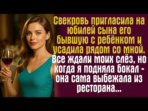 Видео: Свекровь пригласила на юбилей сына его бывшую с ребёнком и усадила рядом со мной. Все ждали...