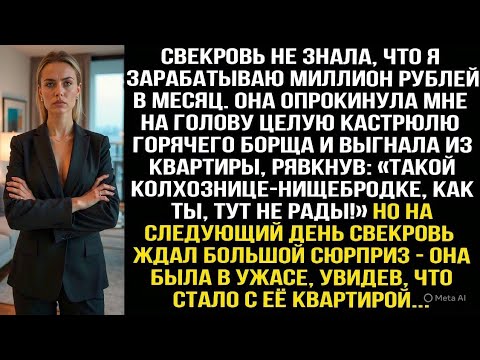 Видео: Свекровь не знала что я зарабатываю миллион рублей в месяц. Она облила меня горячим борщом и выгнала