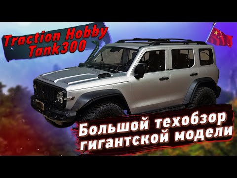 Видео: Traction Hobby Tank300 1/8 Большой тех. обзор