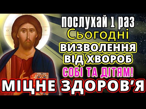 Видео: ОТРИМАЙ ВЖЕ ЗАРАЗ МІЦНЕ ЗДОРОВ'Я СОБІ ТА ДІТЯМ. Молитва Господу за зцілення. Акафіст