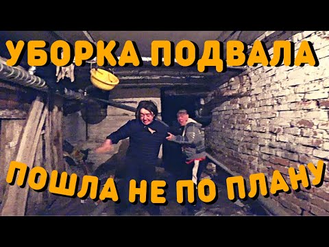 Видео: Уборка Подвала | Все Пошло Не По Плану | Жизнь Бездомных Людей