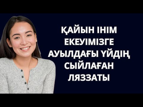 Видео: Қайын ІНІМ екеуімізге ауылдағы ЕСКІ үйдің сыйлаған ляззаты. Кайын иниммен ески уйде бирге 