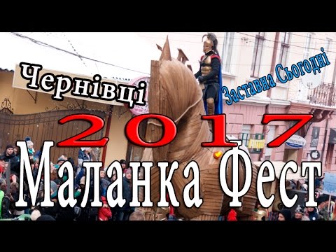 Видео: Маланка Фест - 2017 в Чернівцях 2 частина