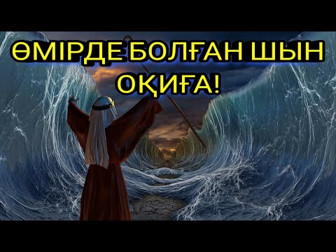 Видео: ТЕҢІЗДІ ҚАҚ ОРТАСЫНАН ЕКІГЕ БӨЛГЕН ХАЗІРЕТІ МҰСА ПАЙҒАМБАРДЫҢ ОҚИҒАСЫ!