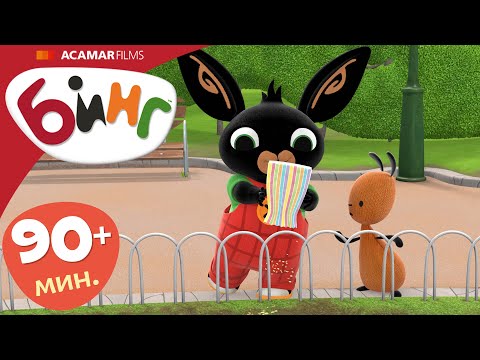 Видео: 15 x Полные эпизоды | ⭐ Бинг: Лучшие эпизоды ⭐ | Бинг Русском