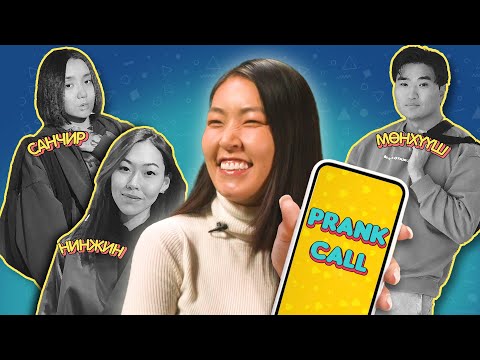 Видео: 📞Prank Call  | Контент бүтээгч, жүжигчин Э.Уянга