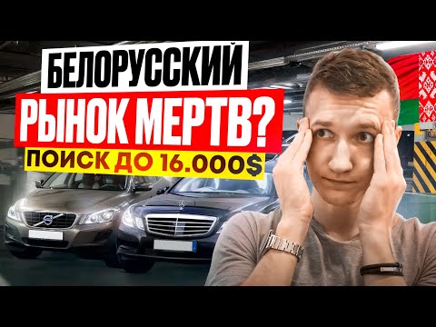Видео: $16 000 — и НЕЧЕГО купить. Что происходит с рынком в Беларуси? АВТОПОДБОР МИНСК