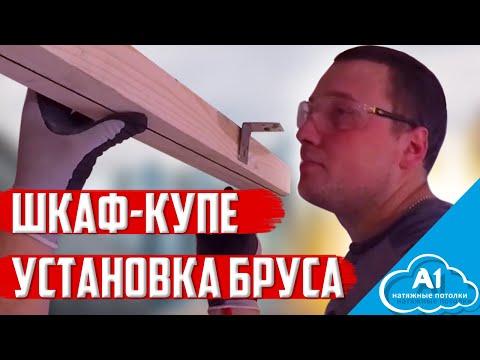 Видео: Шкаф купе, установка закладного бруса под натяжной потолок