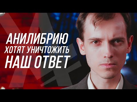 Видео: АНИЛИБРИИ КОНЕЦ (нет)