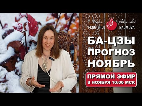 Видео: Ноябрь 2025 астропрогноз по Бацзы, Найинь, Цимэнь Дуньцзя