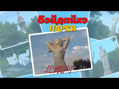 Видео: БЭЙДАЙХЭ - 北戴河 -ПАРКИ  (парк Фонариков, Олимпийский, Роз)