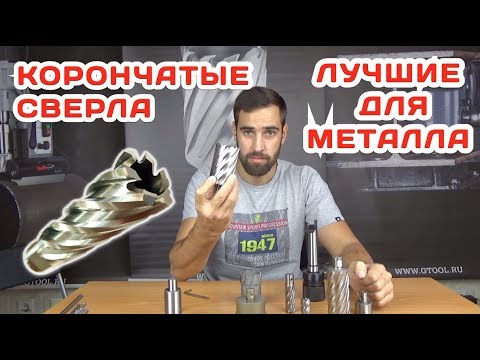 Видео: Корончатое сверление и корончатые сверла. Ликбез Gtool.