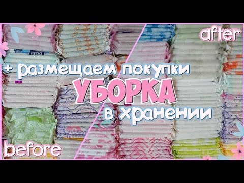 Видео: УБОРКА в Хранении с ПРОКЛАДКАМИ!💫 Размещаем ПОКУПКИ 🌸