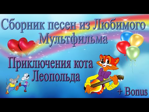 Видео: Детские песни из мультфильмов Приключения "Кота Леопольда"
