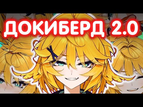 Видео: ДЕБЮТ НОВОЙ КОЖИ ДОКИБЕРД [DokiBird RuSub]