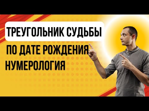 Видео: ТАЛАНТЫ И ПРЕДНАЗНАЧЕНИЕ ПО ДАТЕ РОЖДЕНИЯ.