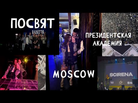 Видео: ПОСВЯТ РАНХиГС I ВСЯ ПРАВДА I СТОИТ ЛИ ИДТИ