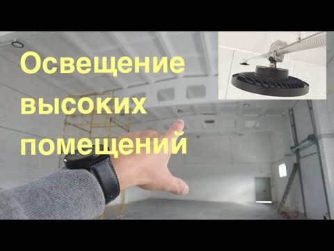 Видео: Освещение высоких промышленных помещений. Пример от электрика в Пскове.