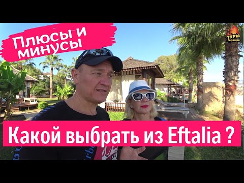 Видео: Eftalia Aqua Resort, Eftalia Ocean, Eftalia Marin, Eftalia Village Hotel 5* Турция. отзывы туристов