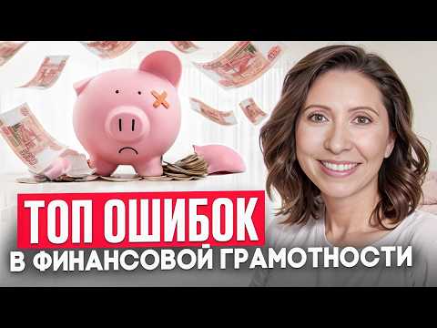 Видео: Эти советы по финансовой грамотности НЕ РАБОТАЮТ!