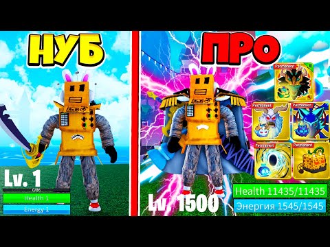 Видео: ОТ НУБА ДО ПРО в BLOX FRUITS Roblox! ОТКРЫЛ 3 МОРЕ и НОВУЮ РАССУ