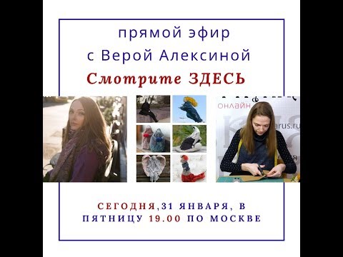 Видео: Вебинар №10 с Верой Алексиной. Творческая встреча. Мастер-класс по кукле в авторском стиле