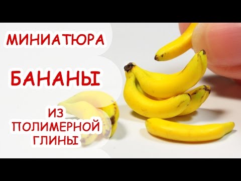 Видео: БАНАНЫ ◆ МИНИАТЮРА #1 ◆ МАСТЕР КЛАСС ANNAORIONA