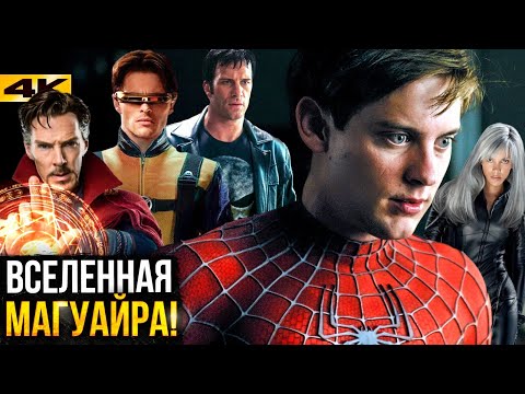 Видео: Человек-Паук 4 Тоби Магуайра. Разбор Вселенной-96283!