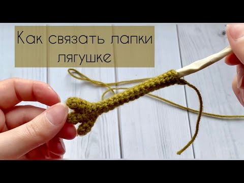 Видео: Как связать лапки лягушке