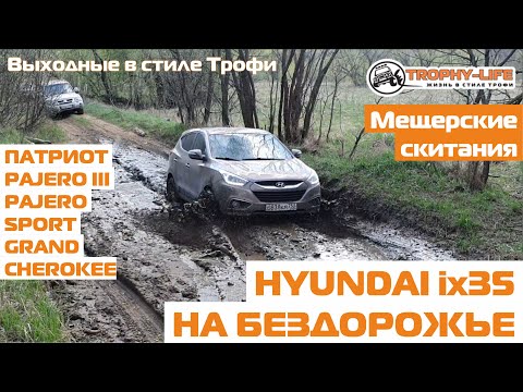 Видео: Huyndai ix35 vs УАЗ Патриот Mitsubishi Pajero III Sport Jeep Grand Cherokee на бездорожье Трофи-лайф