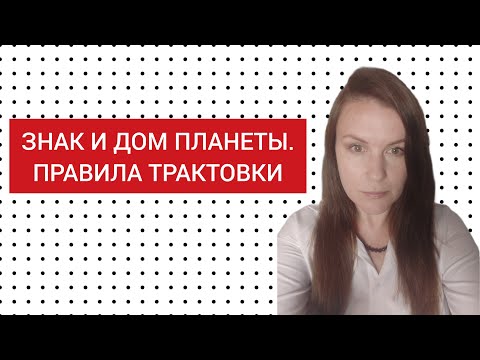 Видео: ЗНАК НЕ РАВНО ДОМ. КАК ПРАВИЛЬНО ТРАКТОВАТЬ ПОЛОЖЕНИЕ ПЛАНЕТЫ В ЗНАКЕ И ПОЛОЖЕНИЕ ПЛАНЕТЫ В ДОМЕ.