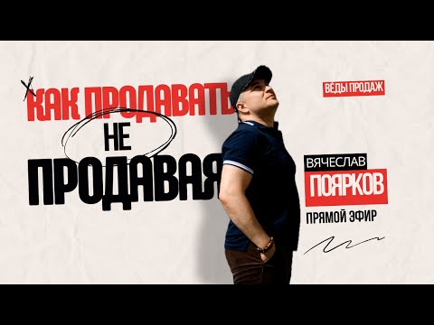 Видео: Как Продавать, Не Продавая