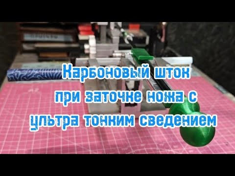 Видео: Карбоновый шток и облегченный держатель абразива при заточке ножа с ультратонким сведением.
