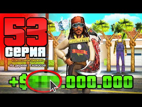 Видео: Лучший Заработок! Ферма ФРУКТОВ!🤑🍏 Путь Бомжа АРИЗОНА РП #53 (Arizona RP в GTA SAMP)