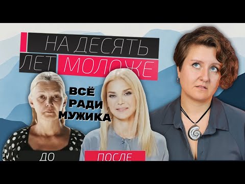 Видео: ПЕРЕДЕЛАЙ СЕБЯ — И МУЖ ВЕРНЁТСЯ! Сомнительный посыл в шоу «На 10 лет моложе | Реакция