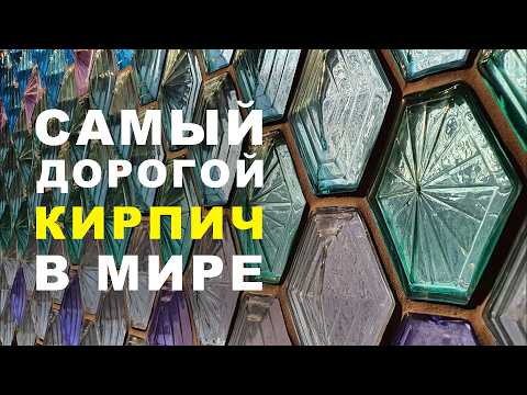 Видео: СТЕКЛЯННЫЙ КИРПИЧ ФАЛЬКОНЬЕ