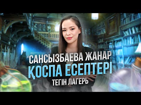 Видео: ХИМИЯ ТЕГІН ЛАГЕРЬ ЖАНАР АПАЙМЕН!