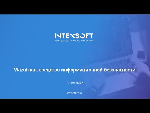 Видео: [Meetup] [A.Rudy] Wazuh как средство информационной безопасности