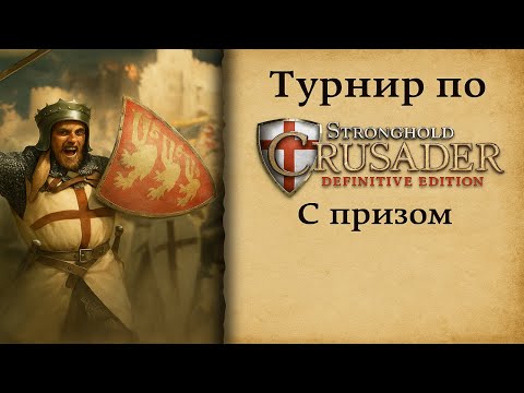 Видео: Tournament Stronghold Crusader DE || Осень 2025 || Losers bracket || {SquaD}Sashka vs Lonefea