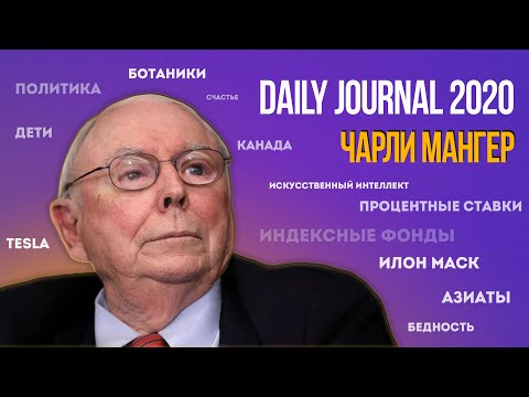 Видео: Чарли Мангер. Ежегодное собрание акционеров Daily Journal 2020