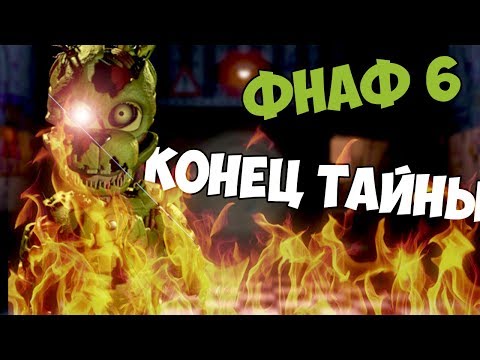 Видео: ФНАФ 6  КТО ТАКОЙ ОРАНЖЕВЫЙ ЧЕЛОВЕК ЧТО СО СПРИНГТРАПОМ СЮЖЕТ FNAF 6 СЕКРЕТЫ И ПАСХАЛКИ