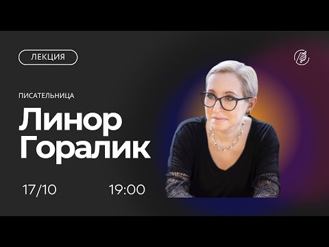 Видео: Незабываемое платье: как мы одеваемся. Лекция Линор Горалик