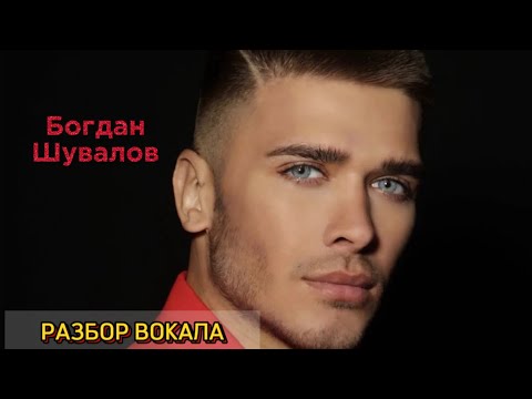 Видео: Что не так с голосом Богдана Шувалова | Вокальный разбор