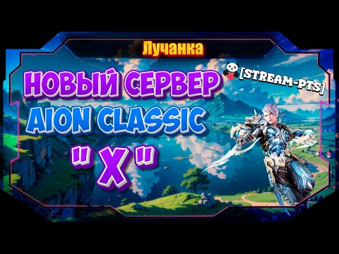 Видео: НОВЫЙ СЕРВЕР Aion Classic Х ► Первые кадры с PTS. Смотрим как будет играться